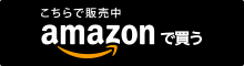 AMAZONで買う